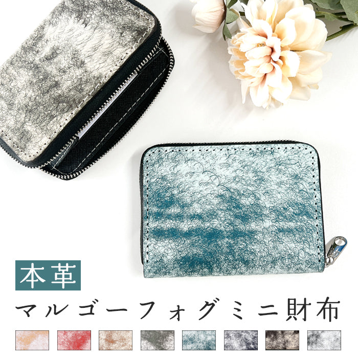 【Leo&Aoi公式ショップ】 マルゴーフォグ ミニウォレット 財布 ミニ財布 イタリア産 本革 コンパクト ラウンドファスナー サイフ さいふ ウォレット 小さい財布 革 レザー カード収納 革財布 ラウンド財布 ミニサイフ 本革ミニ財布 ハンドメイド イタリアンレザー 【安心の返品保証付き】