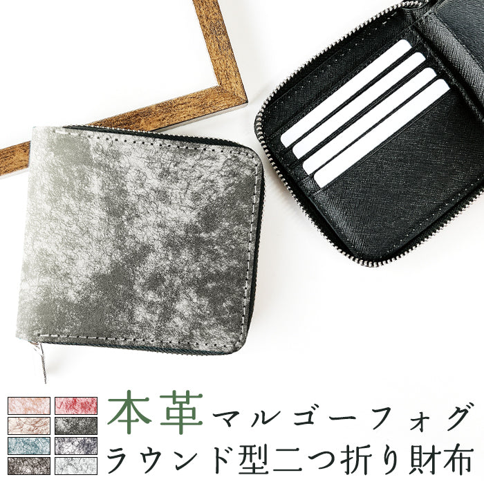 【Leo&Aoi公式ショップ】 マルゴーフォグ ラウンド型 二つ折り財布 イタリア産 ラウンドファスナー 本革 財布 ラウンド型財布 小銭入れ 二つ折り メンズ レディース コンパクト 薄型 カード入れ 革財布 ウォレット コインケース付き ハンドメイド イタリアンレザー【安心の返品保証付き】