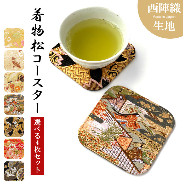 【Leo&Aoi公式ショップ】 西陣織 松 コースター 4枚セット テーブルウェア カフェ おしゃれ インテリア キッチン 和雑貨 食器 ハンドメイド ラウンド コップ 上品 かわいい お洒落 高級 華やか 着物 和風 和柄 織物 豪華 【安心の返品保証付き】