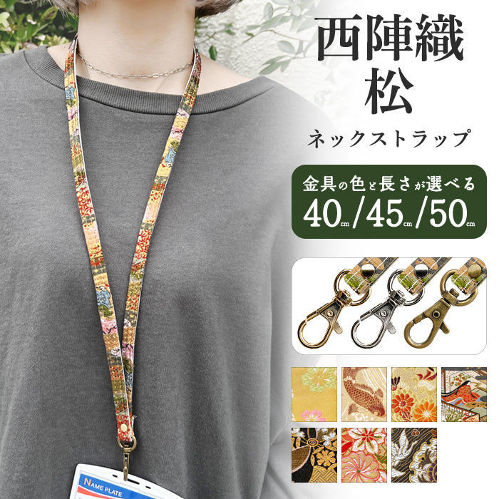 【Leo&Aoi公式ショップ】 西陣織 松 ネックストラップ ロングストラップ 首掛け 落下防止 ネックホルダー IDカードホルダー IDケース パスケース スマホ スマートフォン ネック ストラップ ナスカン 高級 華やか 着物 和柄 和風 レディース 女性 【安心の返品保証付き】