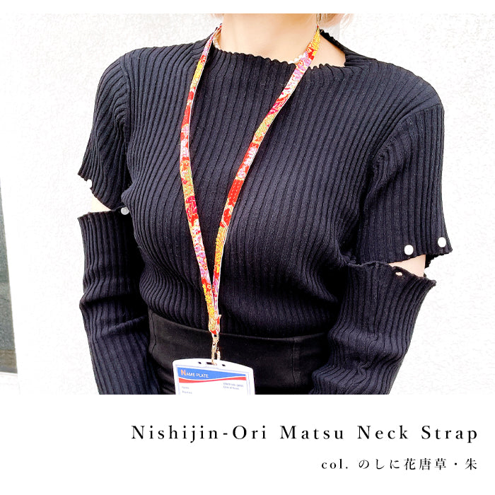 【Leo&Aoi公式ショップ】 西陣織 松 ネックストラップ ロングストラップ 首掛け 落下防止 ネックホルダー IDカードホルダー IDケース パスケース スマホ スマートフォン ネック ストラップ ナスカン 高級 華やか 着物 和柄 和風 レディース 女性 【安心の返品保証付き】