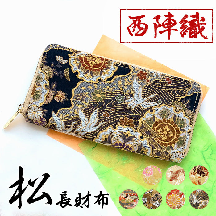 【Leo&Aoi公式ショップ】 西陣織 松 長財布 カード収納 レディース ラウンドファスナー 財布 金襴 和風 和柄 サイフ さいふ ウォレット ラウンド長財布 ラウンド財布 長サイフ 和 豪華 織物 鳳凰 桜 鯉 源氏物語 花唐草 鶴 七宝地文 女性 ハンドメイド【安心の返品保証付き】