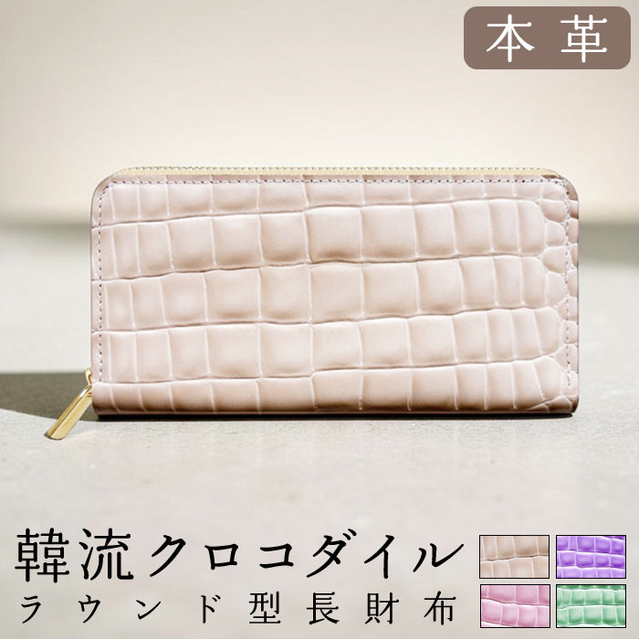 【Leo&Aoi公式ショップ】 長財布 韓流クロコダイル ラウンド型長財布 財布 カード収納 韓流 韓国デザイン【安心の返品保証付き】
