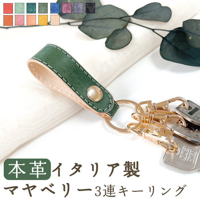 【Leo&Aoi公式ショップ】 イタリア製 マヤベリー 3連 キーリング 本革 スナップボタン イタリアンレザー キーホルダー ナスカン 【安心の返品保証付き】