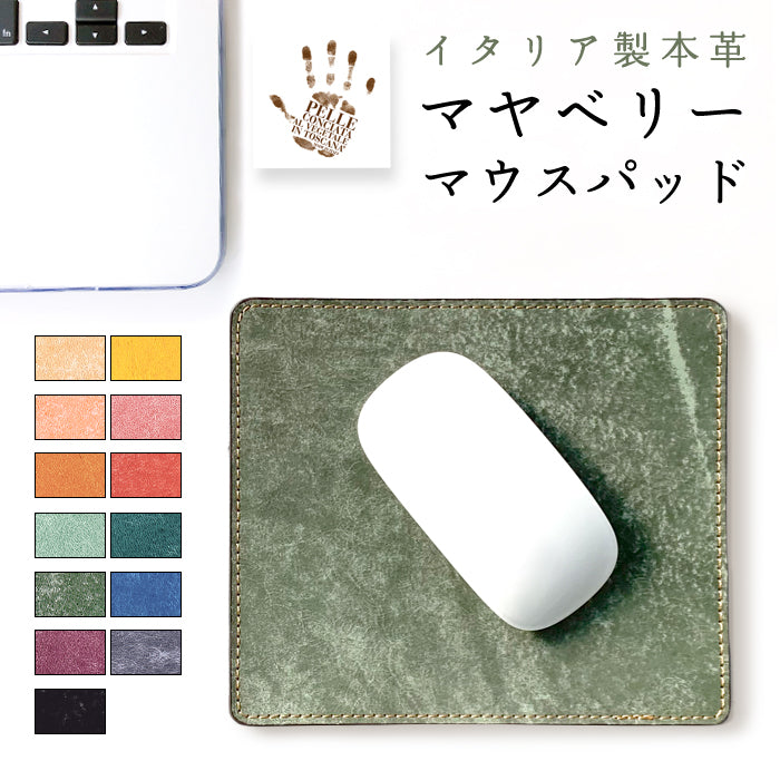 【Leo&Aoi公式ショップ】 イタリア産 マヤベリー マウスパッド 本革 レザー 革 上質 タンニンなめし オフィス ビジネス ステーショナリー マウス パッド 文具 敷物 【安心の返品保証付き】