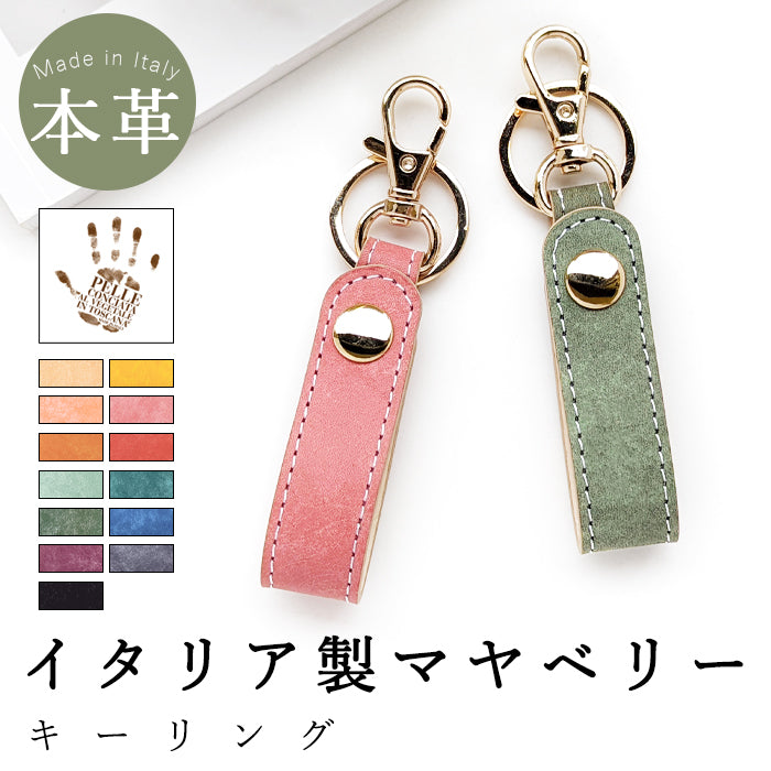 【Leo&Aoi公式ショップ】 イタリア製 マヤベリー 本革 キーリング スナップボタン イタリアンレザー キーホルダー ナスカン