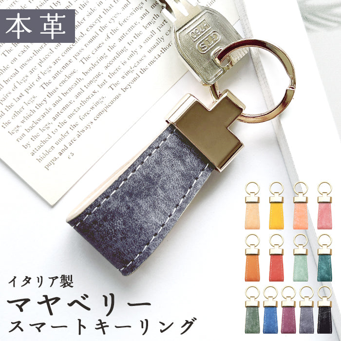 【Leo&Aoi公式ショップ】 マヤレザー マヤベリー スマートキーリング 本革 バッグチャーム キーホルダー 本革キーリング レザー 鍵 カギ レディース メンズ 男性 女性 シンプル イタリアンレザー 高級 イタリア産 【安心の返品保証付き】