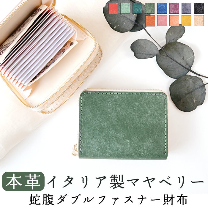 【Leo&Aoi公式ショップ】 マヤベリー 蛇腹 ダブルファスナー 財布 イタリア製 本革 レディース カード収納 ミニ財布 小さい財布 使いやすい 牛革 革財布 ラウンド型財布 イタリアンレザー 【安心の返品保証付き】