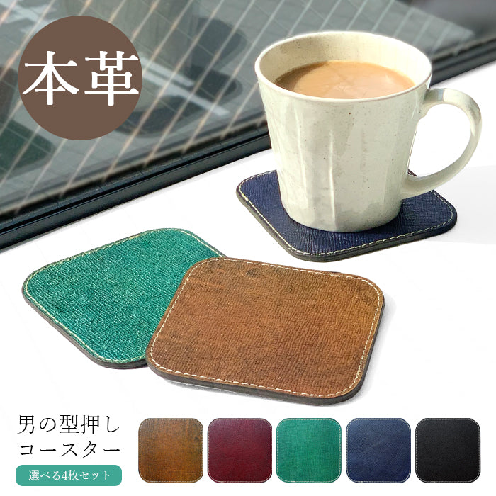 【Leo&Aoi公式ショップ】 男の型押し 本革 コースター 4枚セット テーブルウェア カフェ おしゃれ キッチン 雑貨 食器 ハンドメイド 角丸型 革 牛革 お洒落 高級 無地 エンボス 4枚組 【安心の返品保証付き】