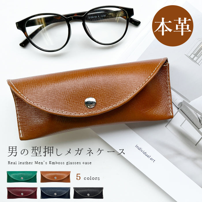 【Leo&Aoi公式ショップ】メガネケース 本革 男の型押し 眼鏡ケース 革 牛革 レザー めがねケース サングラス 眼鏡 メガネ ケース メンズ レディース マグネットボタン おしゃれ お洒落 シンプル シック シボ 【安心の返品保証付き】