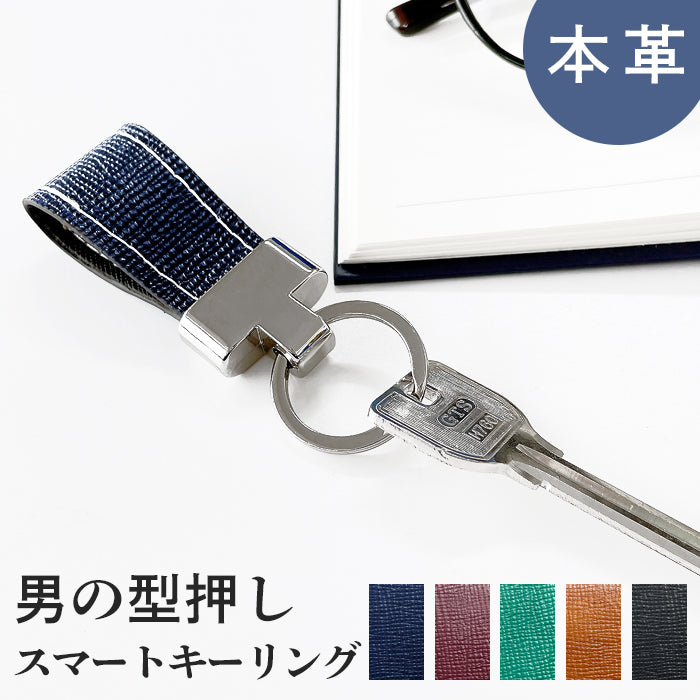 【Leo&Aoi公式ショップ】 男の型押し スマートキーリング 本革 バッグチャーム キーホルダー 本革キーリング レザー 鍵 カギ メンズ 男性 牛革 シンプル 型押し 高級感 【安心の返品保証付き】