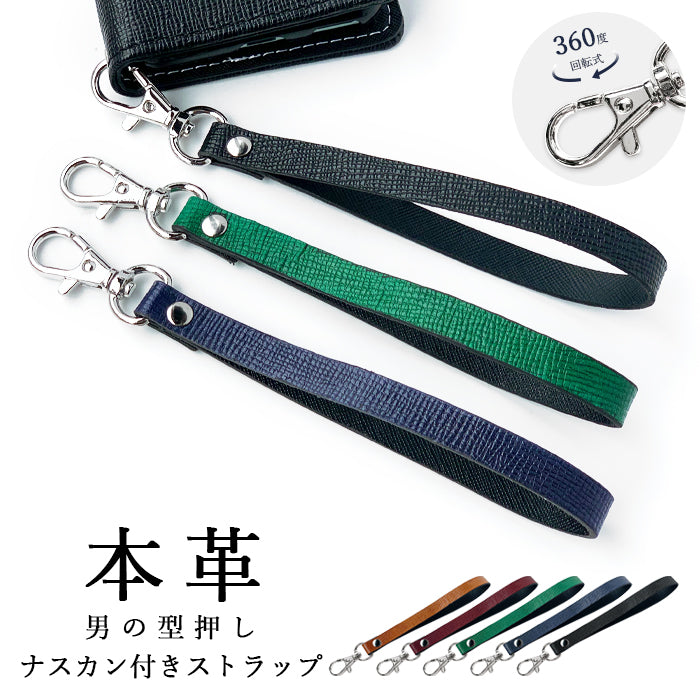【Leo&Aoi公式ショップ】 男の型押し ナスカン付き ストラップ 本革 マルチストラップ 携帯ストラップ レザー 携帯 スマホ キーホルダー パスケース 定期入れ リストストラップ 革 牛革 手帳型 スマホケース 手帳型ケース 落下防止 レディース メンズ 【安心の返品保証付き】