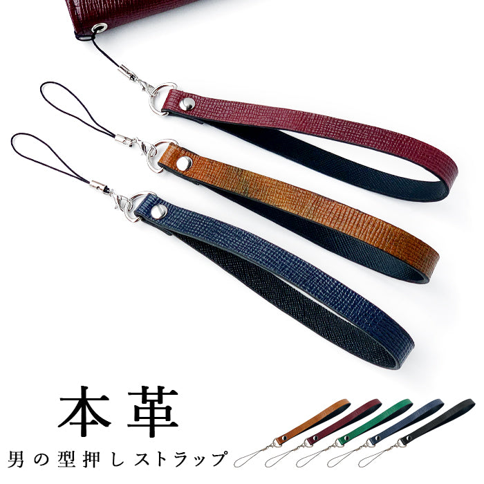 【Leo&Aoi公式ショップ】 男の型押し ストラップ 本革 紐ストラップ マルチストラップ 携帯ストラップ レザー 携帯 スマホ キーホルダー パスケース 定期入れ リストストラップ 革 牛革 手帳型 スマホケース 手帳型ケース 落下防止 レディース メンズ 【安心の返品保証付き】