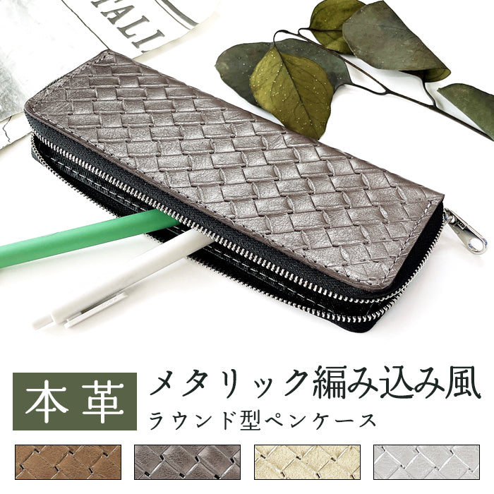 メタリック編み込み ラウンド型 ペンケース 筆箱 レザー 本革 ペン入れ コンパクト スリム 文具 筆記用具 ふで箱 収納 革 上品 かわいい 可愛い お洒落 高級 ペン ケース 編み込み風 型押し ゴールド シルバー