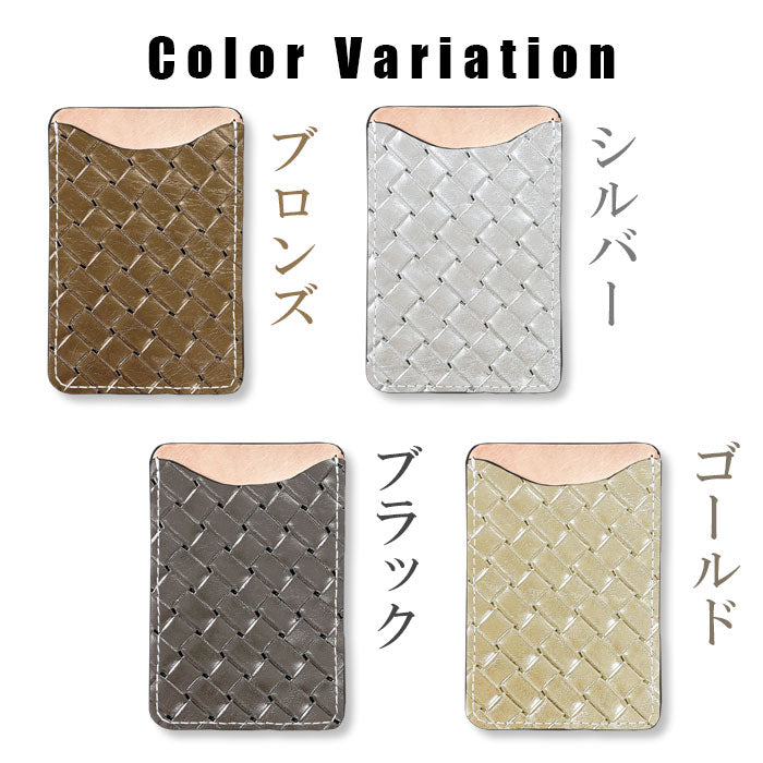 【Leo&Aoi公式ショップ】 メタリック 編み込み風 スマホ カード収納 カードケース 本革 型押し 貼り付け 背面 薄型 カードポケット 背面収納 レザー ポケット カード入れ スリム ICカード 定期入れ シール CARD POCKET レディース メンズ 女性 男性 ゴールド シルバー ブロンズ 【安心の返品保証付き】