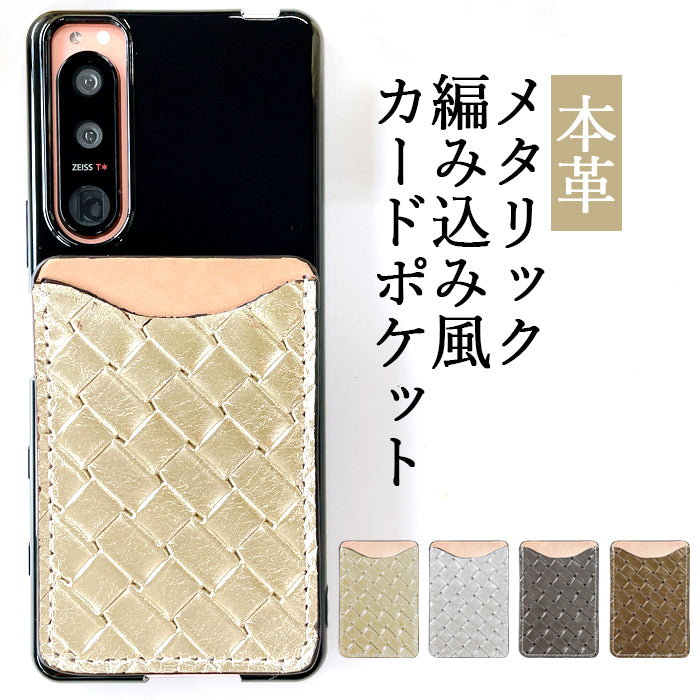 【Leo&Aoi公式ショップ】 メタリック 編み込み風 スマホ カード収納 カードケース 本革 型押し 貼り付け 背面 薄型 カードポケット 背面収納 レザー ポケット カード入れ スリム ICカード 定期入れ シール CARD POCKET レディース メンズ 女性 男性 ゴールド シルバー ブロンズ 【安心の返品保証付き】
