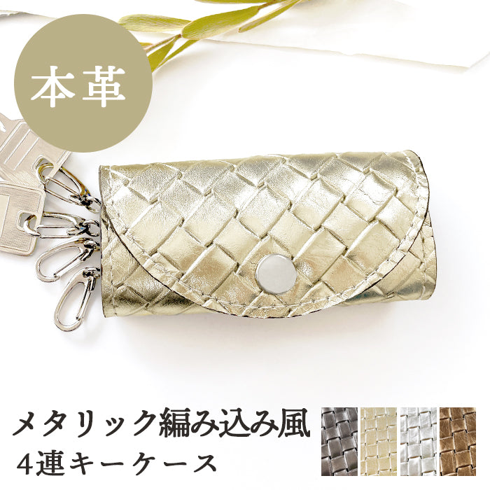 メタリック 編み込み風 キーケース 4連 本革 レディース スマートキー 三つ折り 箔 レザー 鍵入れ 鍵 カギ 収納 スリム コンパクト キーホルダー 4連キーケース スマートキーケース 牛革 メタリックカラー ゴールド 日本製