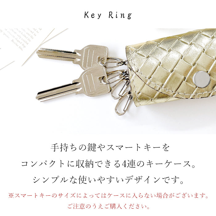 【Leo&Aoi公式ショップ】 メタリック 編み込み風 キーケース 4連 本革 レディース スマートキー 三つ折り 箔 レザー 鍵入れ 鍵 カギ 収納 スリム コンパクト キーホルダー 4連キーケース スマートキーケース 牛革 メタリックカラー ゴールド 日本製 【安心の返品保証付き】