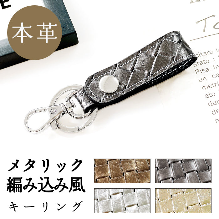 【Leo&Aoi公式ショップ】 本革 キーリング スナップボタン キーホルダー バッグチャーム メタリック 編み込み風 【安心の返品保証付き】