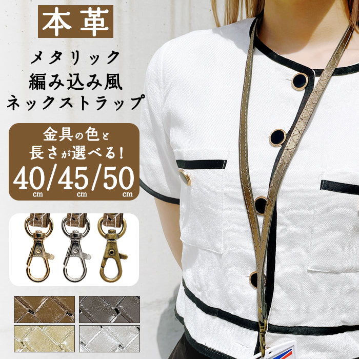 【Leo&Aoi公式ショップ】 メタリック 編み込み風 ネックストラップ 本革 ロングストラップ 革 レザー 首掛け 落下防止 ネックホルダー IDカードホルダー IDケース パスケース スマホ スマートフォン ネック ストラップ ナスカン ゴールド ブロンズ シルバー ブラック 【安心の返品保証付き】