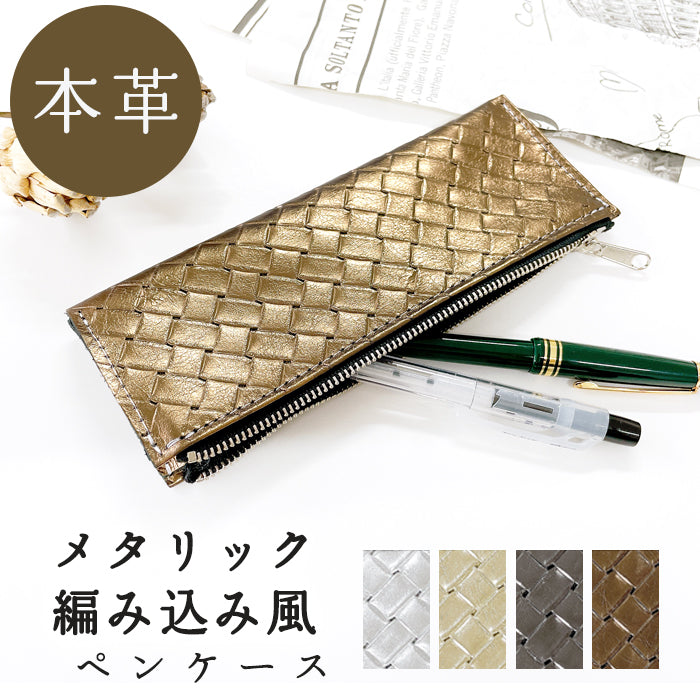 メタリック 編み込み風 ペンケース 本革 筆箱 レザー ペン入れ コンパクト スリム 文具 筆記用具 ふで箱 収納 革 イタリアンレザー 牛革 高級 ペン ケース ゴールド ブロンズ シルバー ブラック クロムなめし