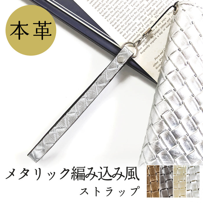 【Leo&Aoi公式ショップ】 メタリック 編み込み風 ストラップ 本革 紐ストラップ マルチストラップ 携帯ストラップ レザー 携帯 スマホ キーホルダー パスケース 定期入れ リストストラップ 革 牛革 手帳型 スマホケース 落下防止 レディース メンズ 【安心の返品保証付き】