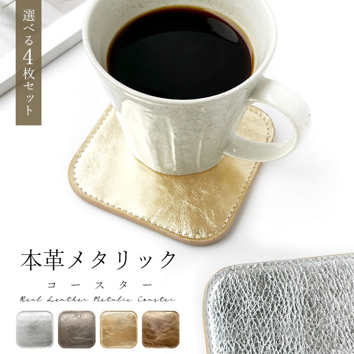 【Leo&Aoi公式ショップ】 メタリック コースター 本革 4枚セット テーブルウェア カフェ おしゃれ キッチン 雑貨 食器 ハンドメイド 革 上品 お洒落 高級 メタリックカラー 【安心の返品保証付き】
