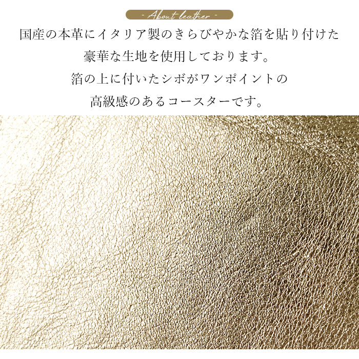 【Leo&Aoi公式ショップ】 メタリック コースター 本革 4枚セット テーブルウェア カフェ おしゃれ キッチン 雑貨 食器 ハンドメイド 革 上品 お洒落 高級 メタリックカラー 【安心の返品保証付き】