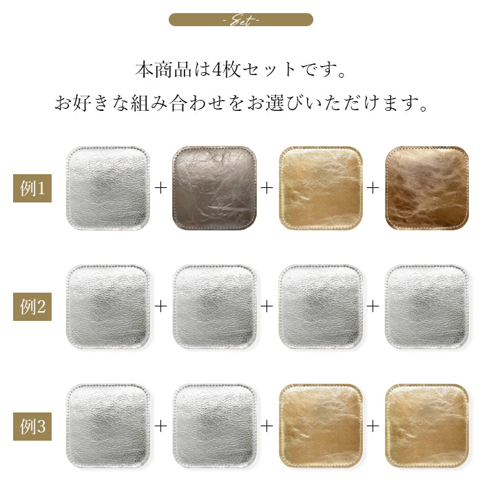 【Leo&Aoi公式ショップ】 メタリック コースター 本革 4枚セット テーブルウェア カフェ おしゃれ キッチン 雑貨 食器 ハンドメイド 革 上品 お洒落 高級 メタリックカラー 【安心の返品保証付き】