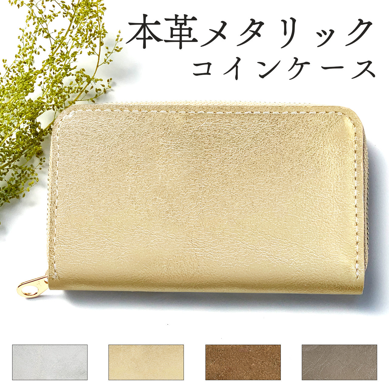 【Leo&Aoi公式ショップ】 メタリック コインケース 本革 ラウンドファスナー ポーチ 小型財布 小銭入れ コンパクト 小物入れ 革 高級 ゴールド ブロンズ シルバー ケース【安心の返品保証付き】