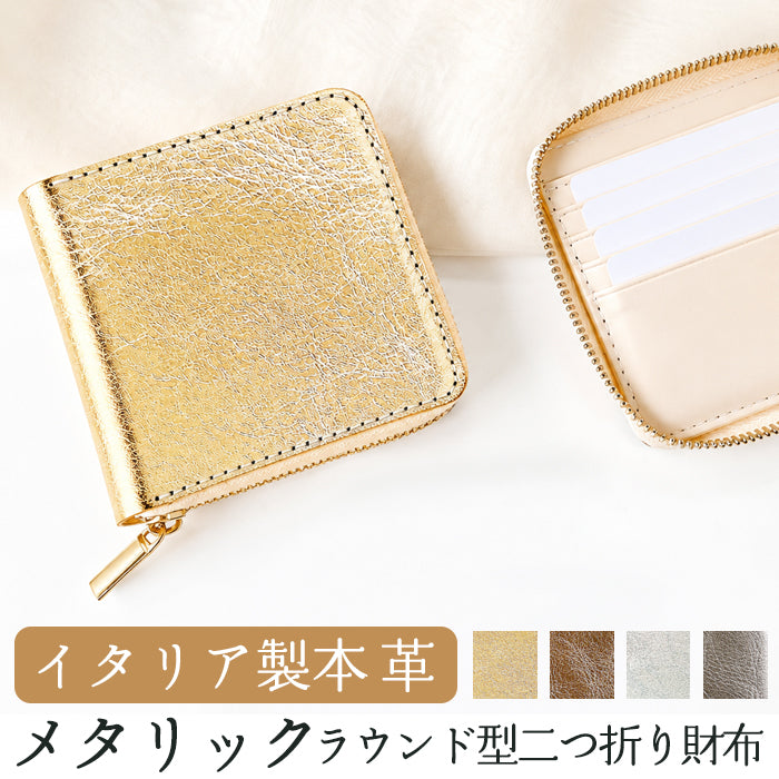 【Leo&Aoi公式ショップ】 イタリア製 本革 メタリック ラウンド型 二つ折り財布 ラウンドファスナー ラウンド型財布 小銭入れ 二つ折り 財布 メンズ レディース コンパクト 薄型 カード入れ 牛本革 革財布 ウォレット コインケース付き ハンドメイド【安心の返品保証付き】