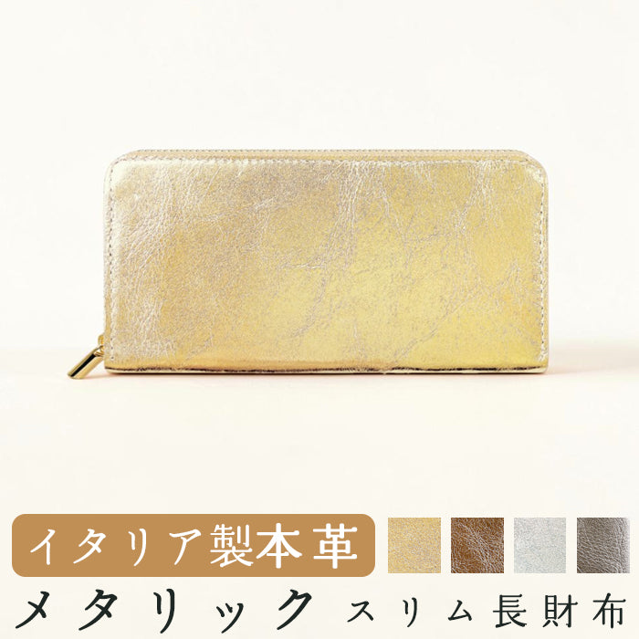 【Leo&Aoi公式ショップ】 イタリア製 本革 メタリック スリム 長財布 レディース メンズ カード収納 財布 さいふ ウォレット ラウンド型財布 【安心の返品保証付き】