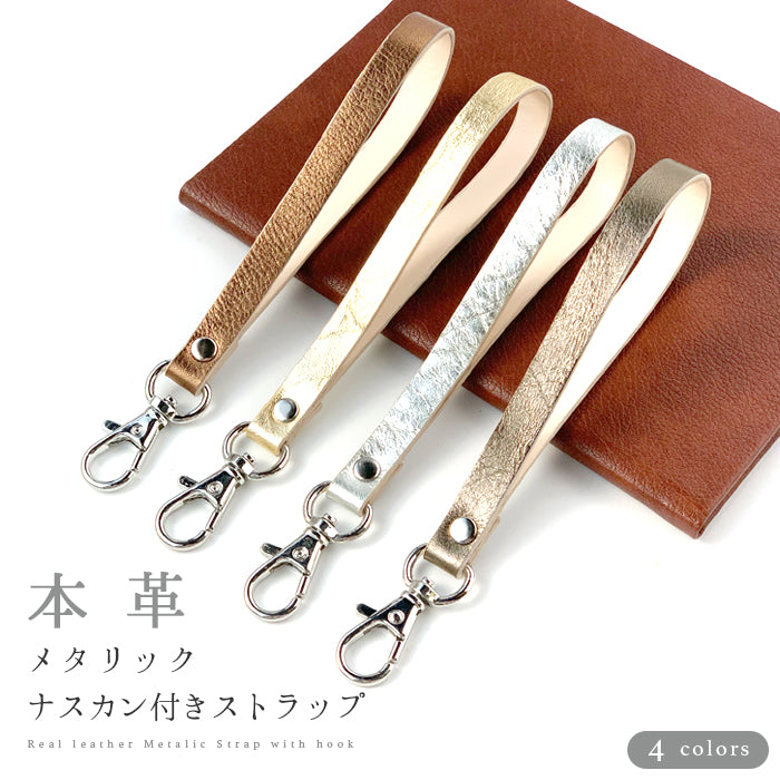 【Leo&Aoi公式ショップ】 メタリック ナスカン付き ストラップ 本革 マルチストラップ 携帯ストラップ レザー 携帯 スマホ キーホルダー パスケース 定期入れ リストストラップ 革 牛革 手帳型 スマホケース 落下防止 レディース メンズ 【安心の返品保証付き】