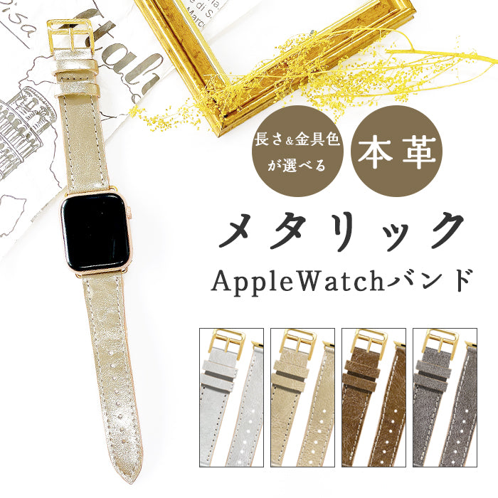 メタリック 本革 アップルウォッチ バンド レザー 付け替え 交換 ベルト Apple Watch series 7 SE 6 5 4 3 2 1 applewatch 全シリーズ対応 革 牛革 38mm 40mm 41mm 42mm 44mm 45mm メタリックカラー