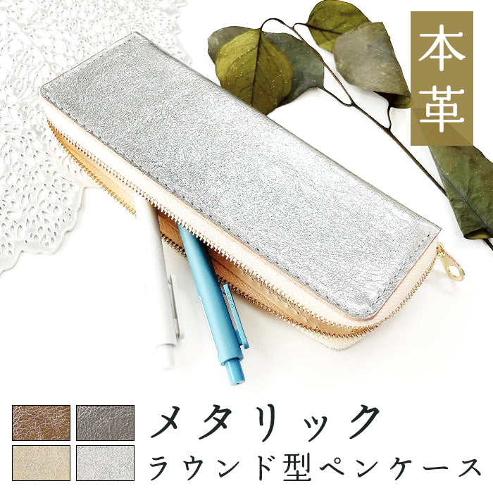 メタリック ラウンド型 ペンケース 本革 筆箱 レザー ペン入れ コンパクト スリム 文具 筆記用具 ふで箱 収納 革 上品 かわいい 可愛い お洒落 高級 ペン ケース