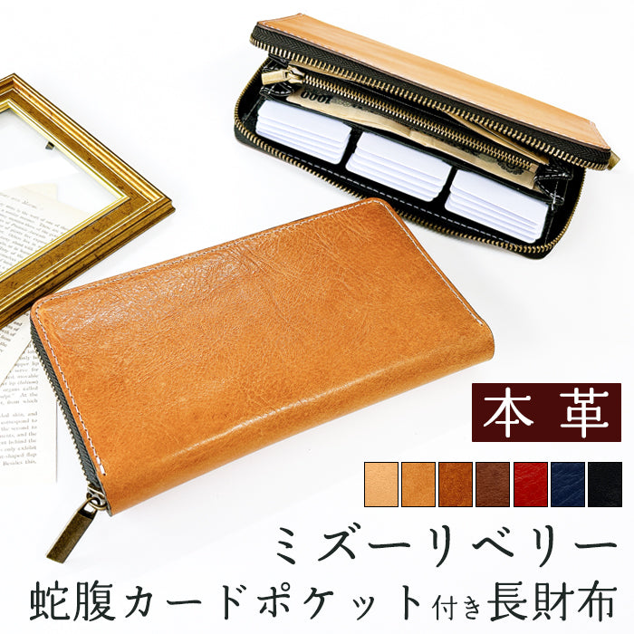 【Leo&Aoi公式ショップ】 ミズーリベリー 蛇腹 カードポケット付き 長財布 イタリア産 本革 財布 ラウンド型ファスナー メンズ レディース イタリアンレザー 【安心の返品保証付き】