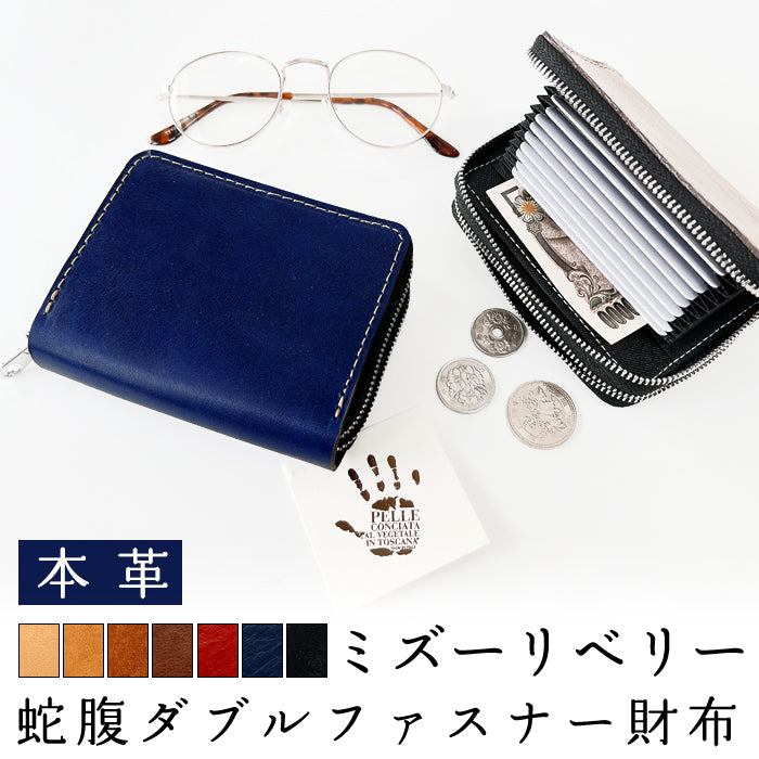 【Leo&Aoi公式ショップ】 ミズーリベリー 蛇腹 ダブルファスナー イタリア製 本革 カード収納 ミニ財布 小さい財布 使いやすい 牛革 革財布 ラウンド型財布 フィアンキベリー イタリアンレザー 【安心の返品保証付き】