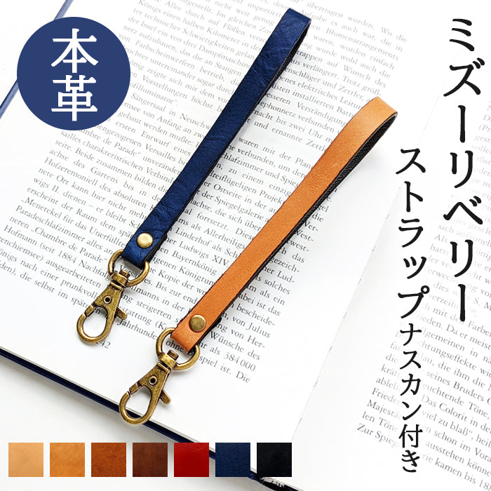 【Leo&Aoi公式ショップ】 ミズーリベリー ナスカン付き ストラップ 本革 イタリア産 携帯ストラップ レザー 携帯 スマホ キーホルダー パスケース 定期入れ リストストラップ 革 牛革 手帳型 スマホケース スマホカバー 手帳型ケース 手帳型カバー 落下防止 レディース メンズ 【安心の返品保証付き】