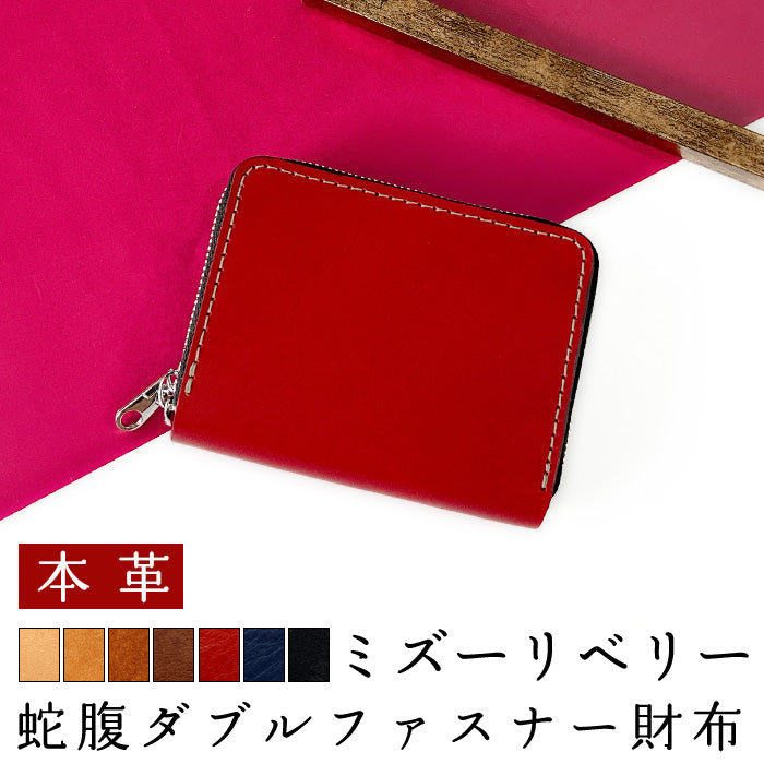 【Leo&Aoi公式ショップ】 ミズーリベリー 蛇腹 ダブルファスナー イタリア製 本革 カード収納 ミニ財布 小さい財布 使いやすい 牛革 革財布 ラウンド型財布 フィアンキベリー イタリアンレザー 【安心の返品保証付き】