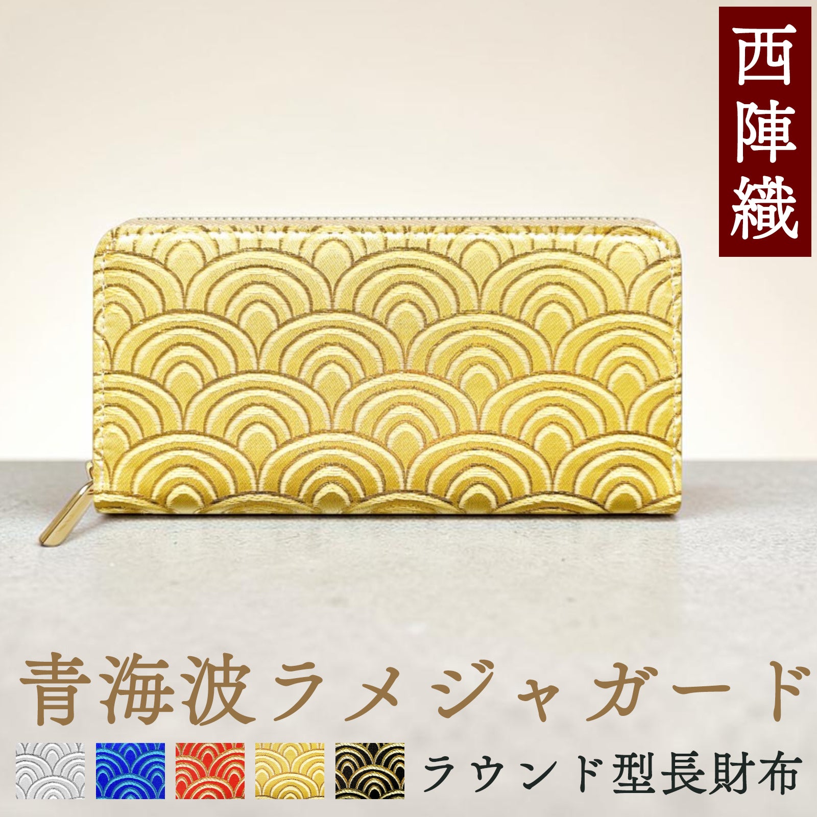【Leo&Aoi公式ショップ】 西陣織 青海波 長財布 金襴 財布 ラウンドファスナー カード収納 サイフ さいふ ウォレット ラウンド長財布 ラウンド財布 長サイフ 和風 和柄 和 豪華 織物 レディース メンズ 女性 男性 ハンドメイド【安心の返品保証付き】
