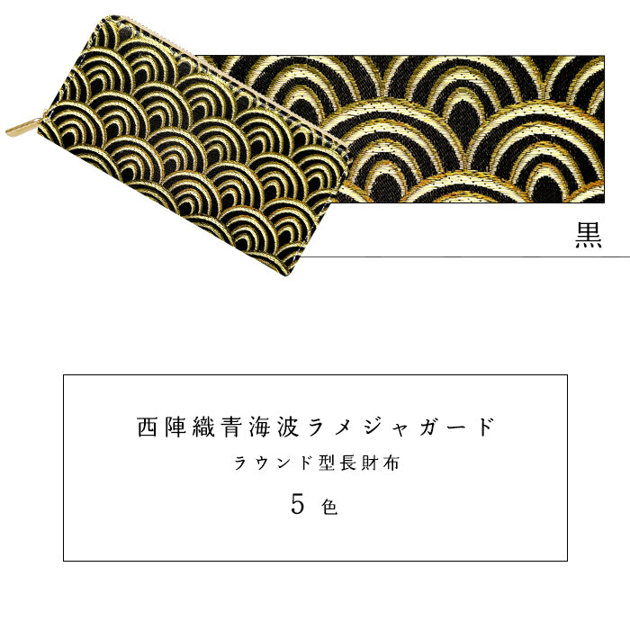 【Leo&Aoi公式ショップ】 西陣織 青海波 長財布 金襴 財布 ラウンドファスナー カード収納 サイフ さいふ ウォレット ラウンド長財布 ラウンド財布 長サイフ 和風 和柄 和 豪華 織物 レディース メンズ 女性 男性 ハンドメイド【安心の返品保証付き】