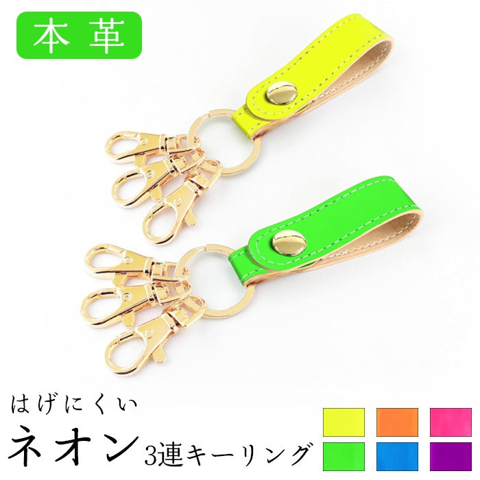 【Leo&Aoi公式ショップ】 はげにくい ネオンカラー 3連 キーリング 本革 スナップボタン 本革キーリング 蛍光カラー 【安心の返品保証付き】