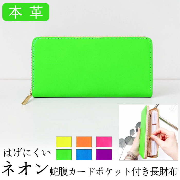 【Leo&Aoi公式ショップ】 はげにくいネオン 蛇腹 カードポケット付き 長財布 本革 ラウンド型ファスナー 財布 レディース 大容量 蛍光カラー【安心の返品保証付き】
