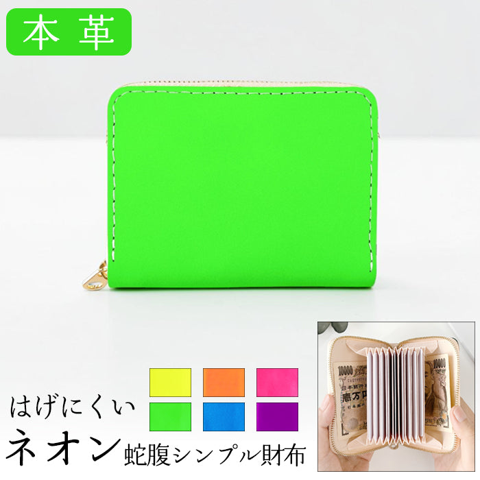 【Leo&Aoi公式ショップ】はげにくいネオン 蛇腹 シンプル財布 本革 財布 メンズ レディース ラウンド型ファスナー ミニ財布 カード入れ 蛍光カラー 【安心の返品保証付き】