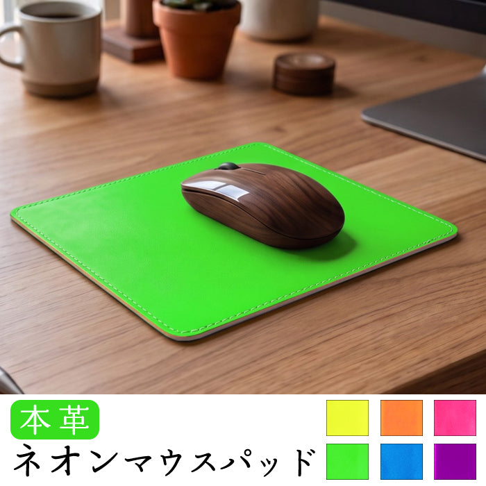 【Leo&Aoi公式ショップ】 ネオンカラー マウスパッド 本革 レザー 革 上質 オフィス ビジネス ステーショナリー マウス パッド 文具 敷物 蛍光カラー レディース 【安心の返品保証付き】