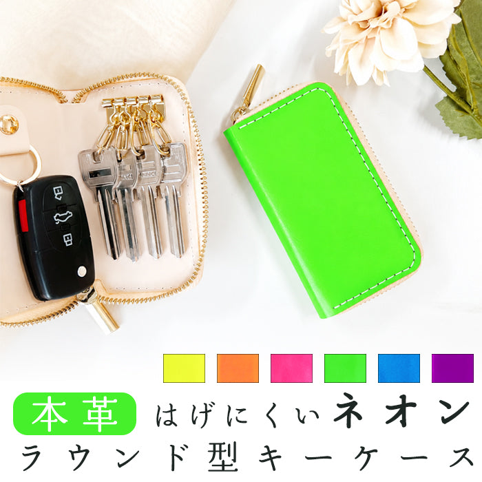 【Leo&Aoi公式ショップ】はげにくいネオン ラウンド型キーケース 4連 本革 メンズ レディース スマートキー 牛革 ヌメ革 牛ヌメ革 レザー 鍵入れ 鍵 カギ 収納 スリム コンパクト キーホルダー キーケース 蛍光カラー【安心の返品保証付き】