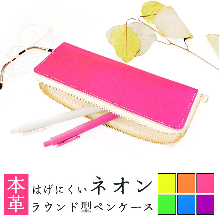 【Leo&Aoi公式ショップ】 はげにくいネオン ラウンド型 ペンケース 本革 筆箱 レザー ペン入れ コンパクト スリム 文具 筆記用具 ふで箱 収納 革 上品 かわいい 可愛い 高級 ペン ケース 蛍光カラー【安心の返品保証付き】