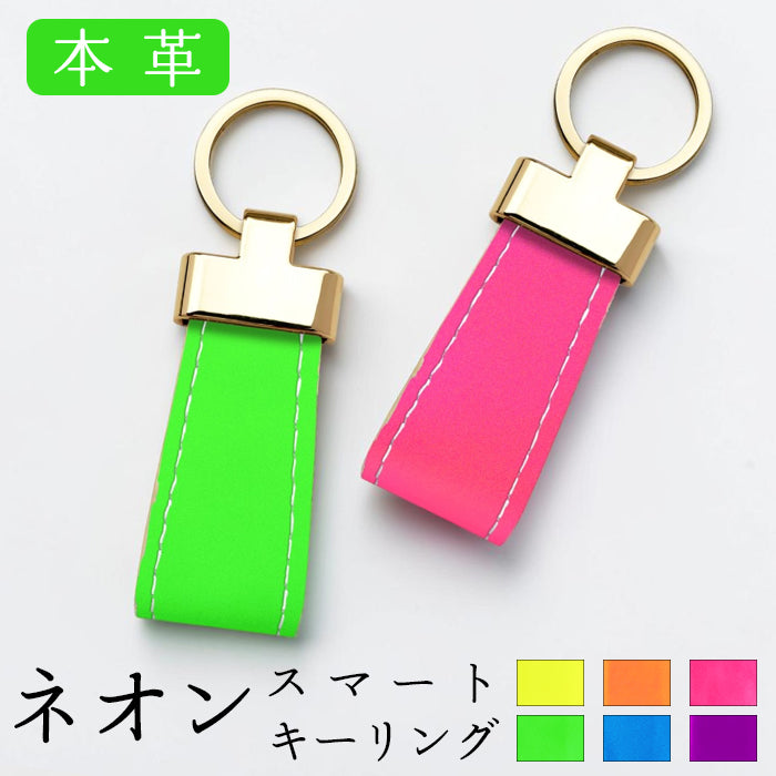 【Leo&Aoi公式ショップ】ネオンカラー スマートキーリング 本革 スナップボタン キーホルダー バッグチャーム 蛍光カラー 【安心の返品保証付き】