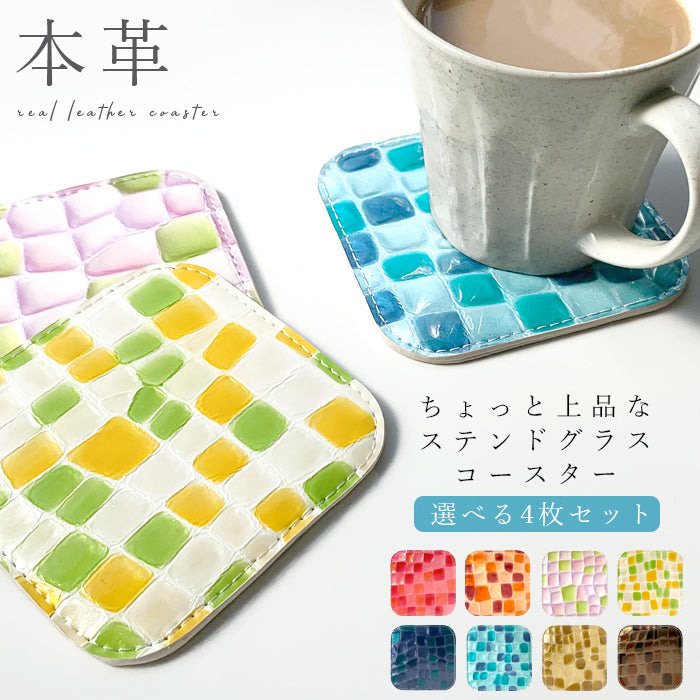 【Leo&Aoi公式ショップ】 ちょっと上品なステンドグラス コースター 本革 4枚セット テーブルウェア カフェ おしゃれ キッチン 雑貨 食器 ハンドメイド 革 上品 かわいい お洒落 高級 エナメル 【安心の返品保証付き】