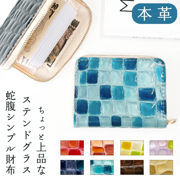 【Leo&Aoi公式ショップ】上品なステンドグラス 蛇腹 シンプル財布 ラウンド型ファスナー レディース ミニ財布 カード入れ エナメル 本革 財布 牛革 【安心の返品保証付き】